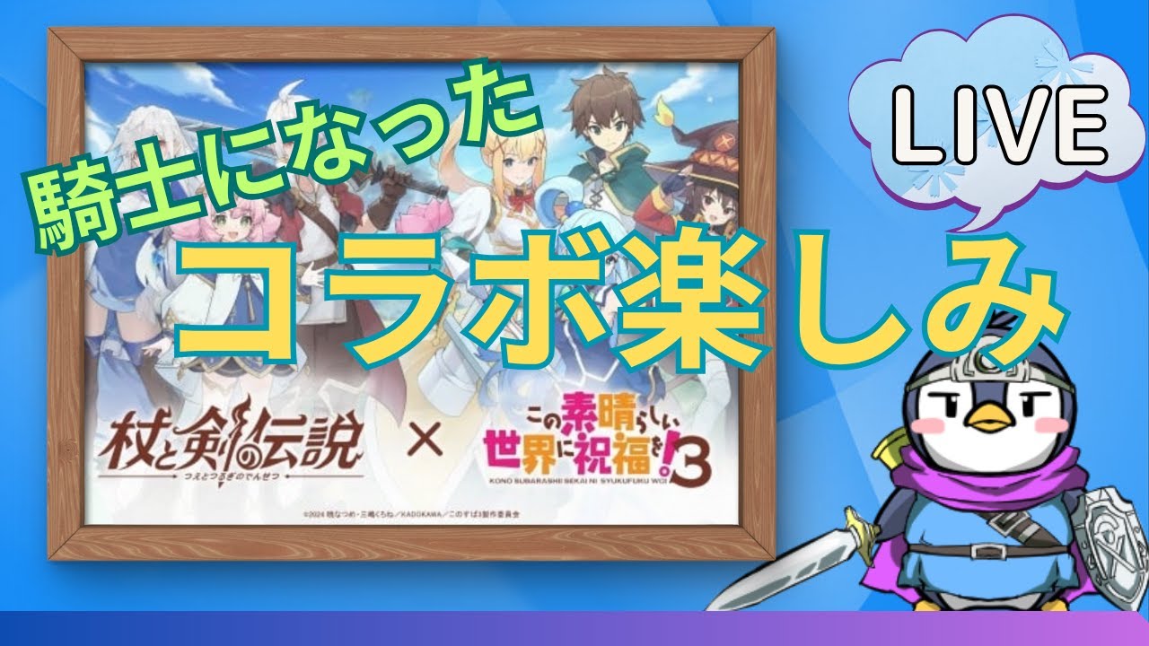 【杖と剣の伝説】このすばコラボは明日！【スライム鯖】