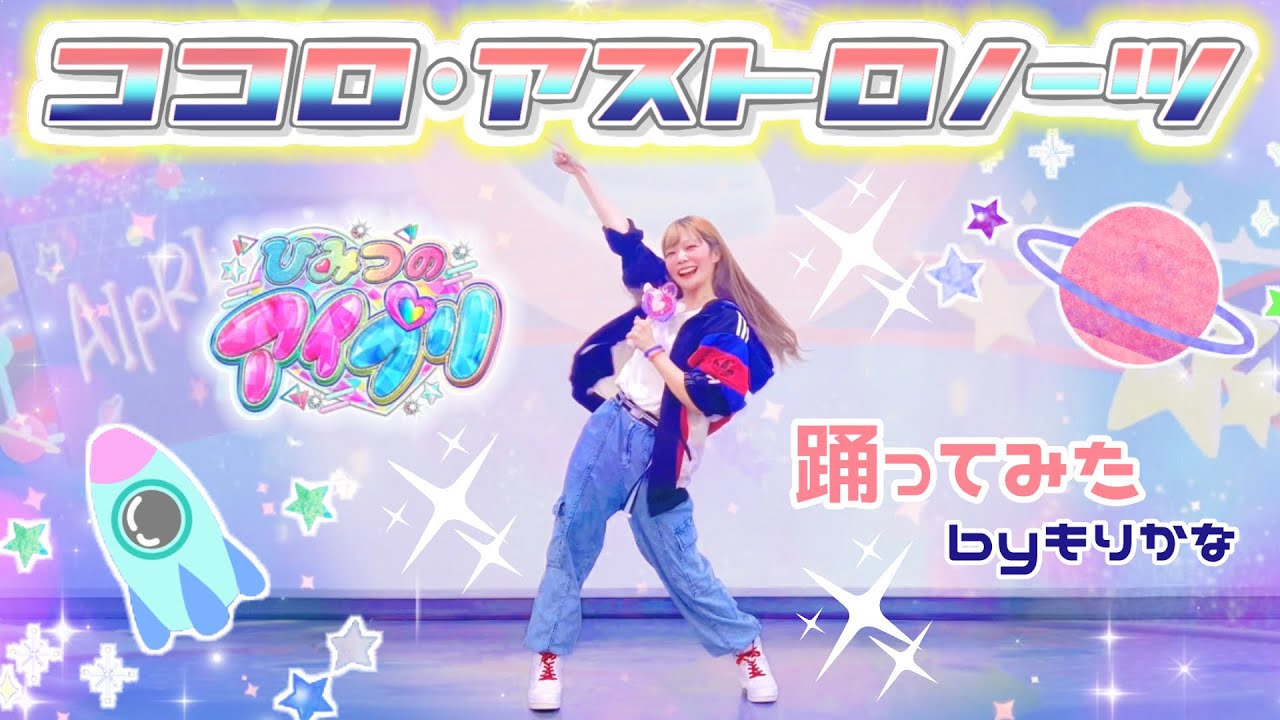 【ひみつのアイプリ】ココロ・アストロノーツ/七浦すばる・七浦おとめ【踊ってみた】【もりかな】