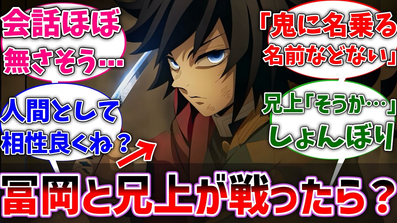 【鬼滅の刃】もしも冨岡さんと兄上が闘ったら？に対するネットの反応集【反応集】【アニメ】【無限城編】【ネタバレ注意】
