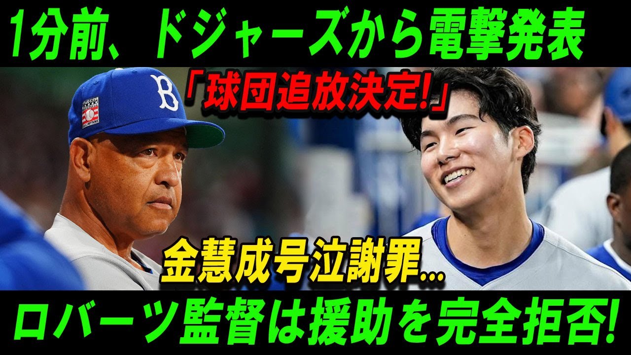 1分前、ドジャーズから電撃発表「球団追放決定!」金慧成号泣謝罪...ロバーツ監督は援助を完全拒否!