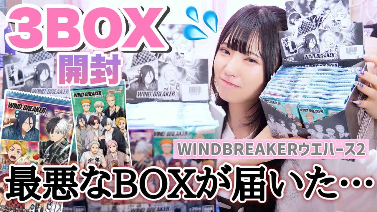 最悪なBOXが届いてしまった💦「WIND BREAKER/ウィンドブレイカー/ウエハース2」3BOX開封します！