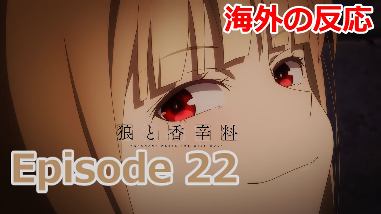 【狼と香辛料 2024 第22話】耳と尻尾に大興奮の海外ニキたちww【海外の反応】