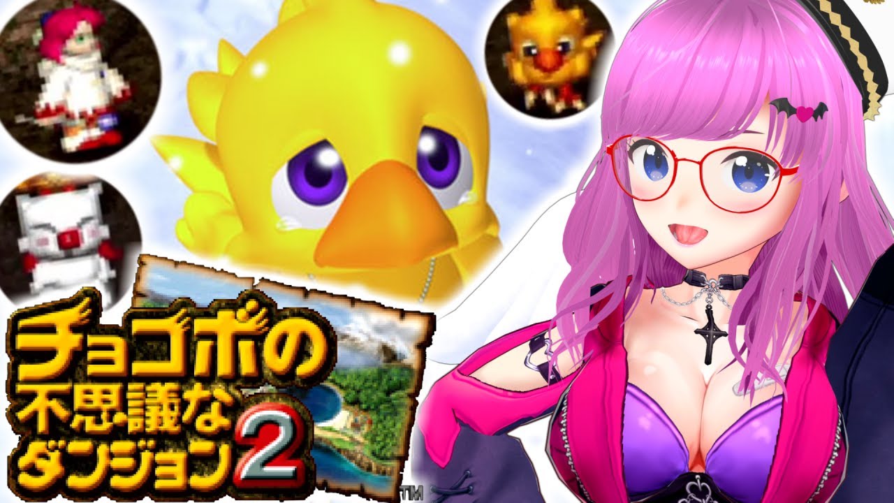 【チョコボの不思議なダンジョン2】プレステの懐かしローグライク！めっちゃかわいいよ！ レトロゲーム【Chocobo's Dungeon 2 PS プレイステーション】【みお】 #3 ※ネタバレあります