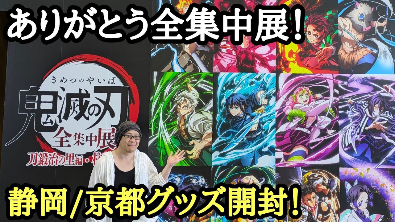 【遂に出た!?】全集中展 静岡／京都 ご当地イラストグッズ＆複製ミニ色紙で神引き!?【思い出を語りながらグッズ開封＆レビュー！】