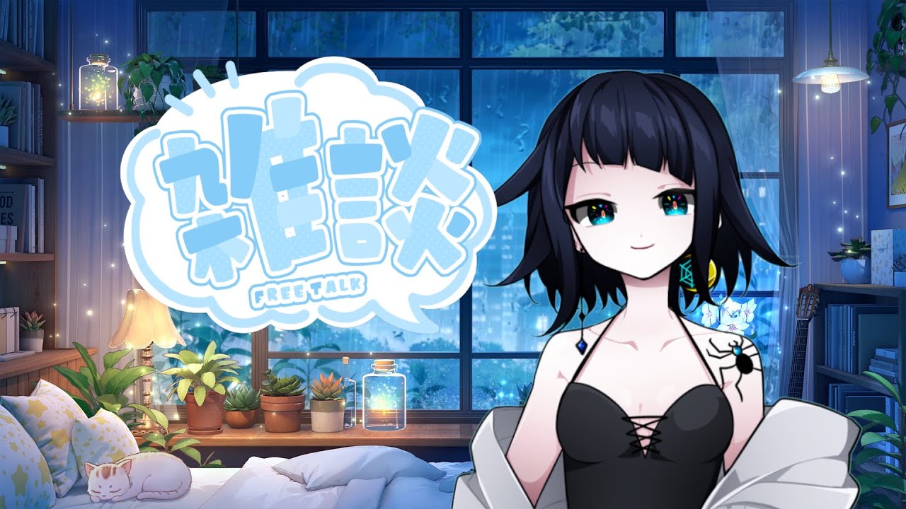 ただいまーの雑談たいむ