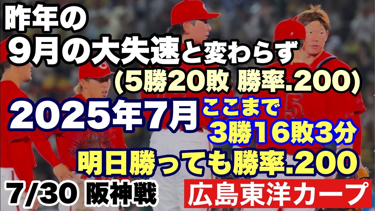 【広島東洋カープ】７/３０ 阪神戦　今年の７月が、昨年の９月と同じかそれ以下になることが決定いたしました　早いって！　【新井貴浩】【朝山東洋】【藤井彰人】【大瀬良大地】【テイラー・ハーン】【カープ】