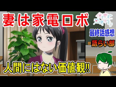 【僕の妻は感情がない１２話】傑作ハートフルSF！【語ライ部１６６回】