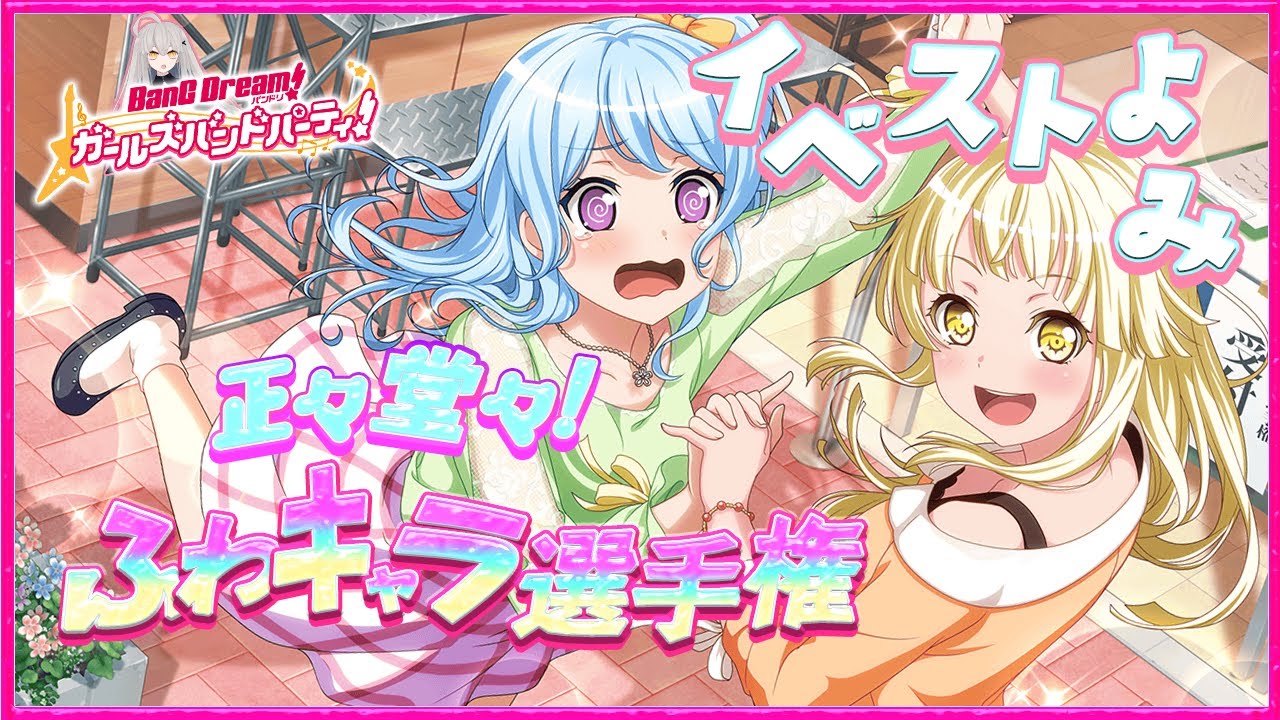 # 53 今日はイベスト『正々堂々！ふわキャラ選手権』を初見で読む🌙 / 怯えなくても怖がらなくてもいい安全地帯【Ave_Mujicaと8周年からはじめるバンドリ 】