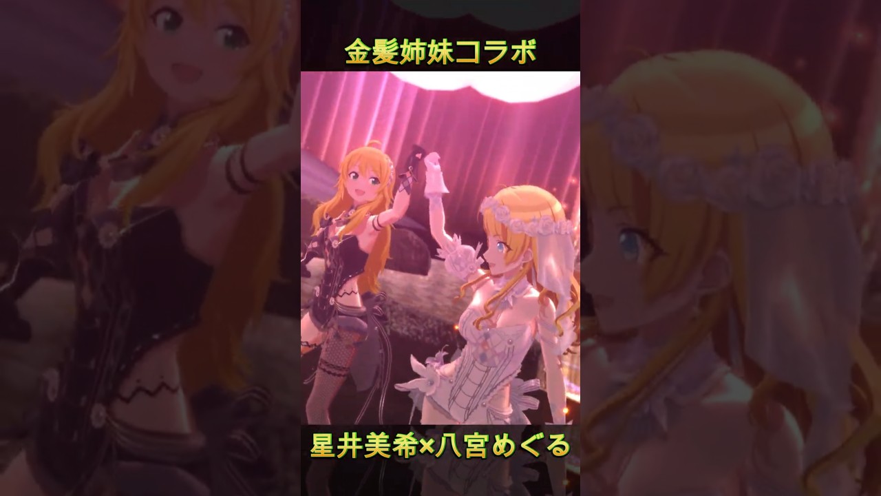 【金髪】Fading Stars【星井美希/八宮めぐる イースターバニー衣装 ＋ ウェディング衣装】 #シャニソン #3DMV #アイマス #シャニマス