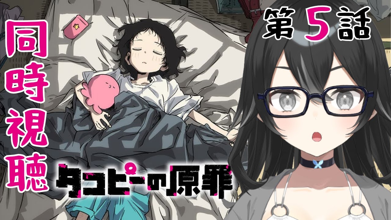 【#同時視聴】タコピーの原罪第5話　　　初見さん・ROMさん大歓迎【#懶タイダ】
