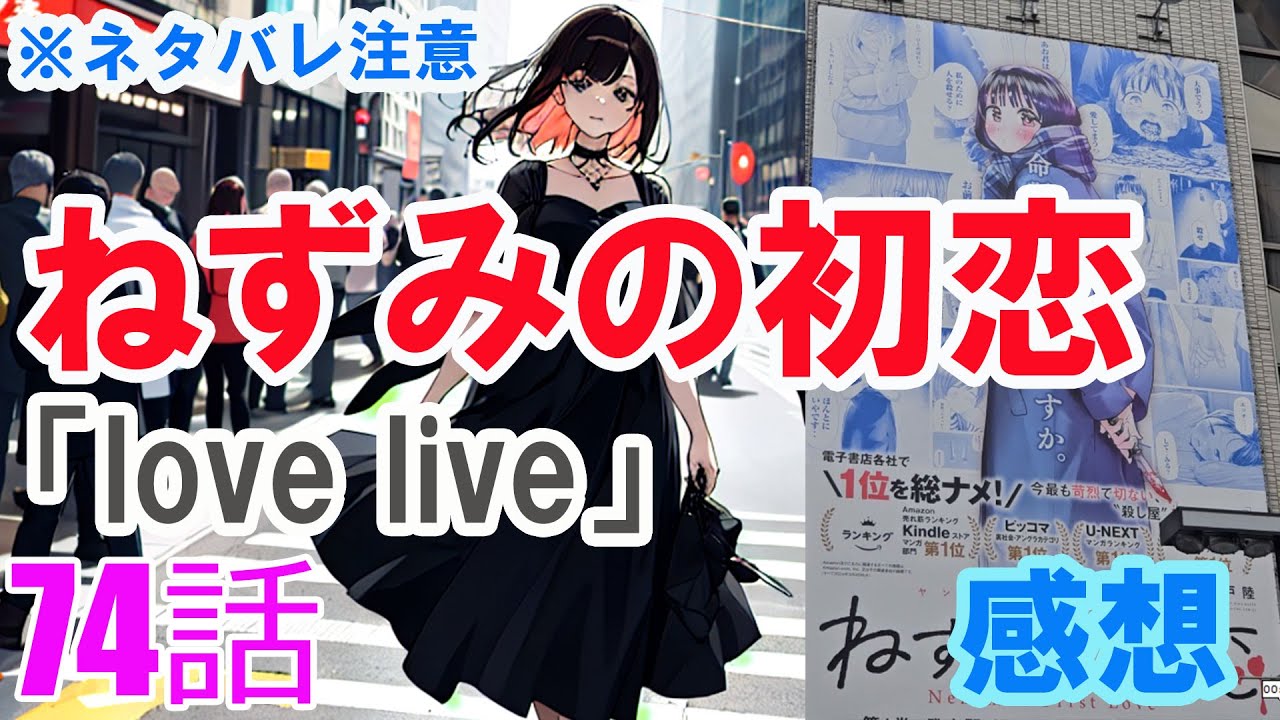 【ザ・ファブル系漫画】「ねずみの初恋」74話「love live」感想（※ネタバレ注意）