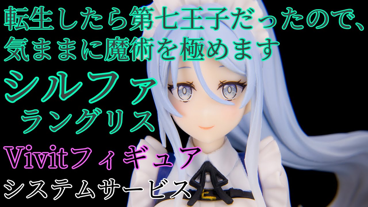転生したら第七王子だったので、気ままに魔術を極めます シルファ=ラングリス Vivitフィギュア レビュー