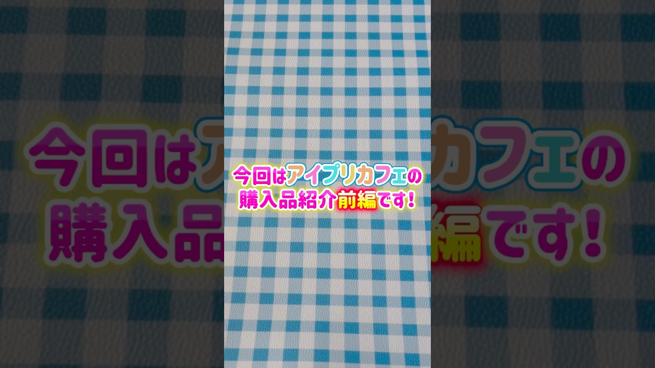 ひみつのアイプリ コラボレーションカフェAMOCAFE池袋１号店 購入品紹介♪ #アイプリ #アイプリカード #ひみつのアイプリ #推し活 #コラボカフェ