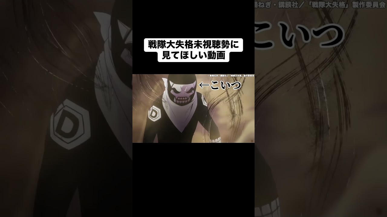 戦隊大失格とは一体どんなアニメなのか解説します#アニメ #戦隊大失格 #shorts