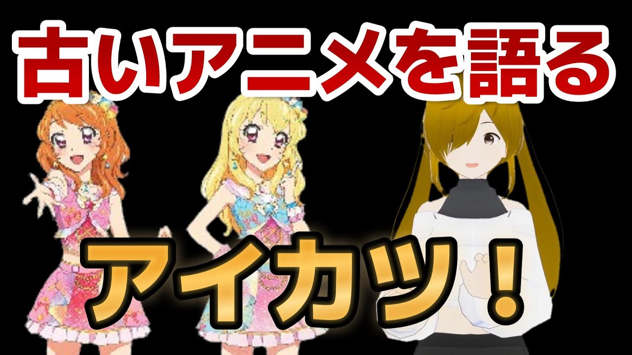 【懐古シリーズ】古いアニメを語ろう！その６４【アイカツ！】
