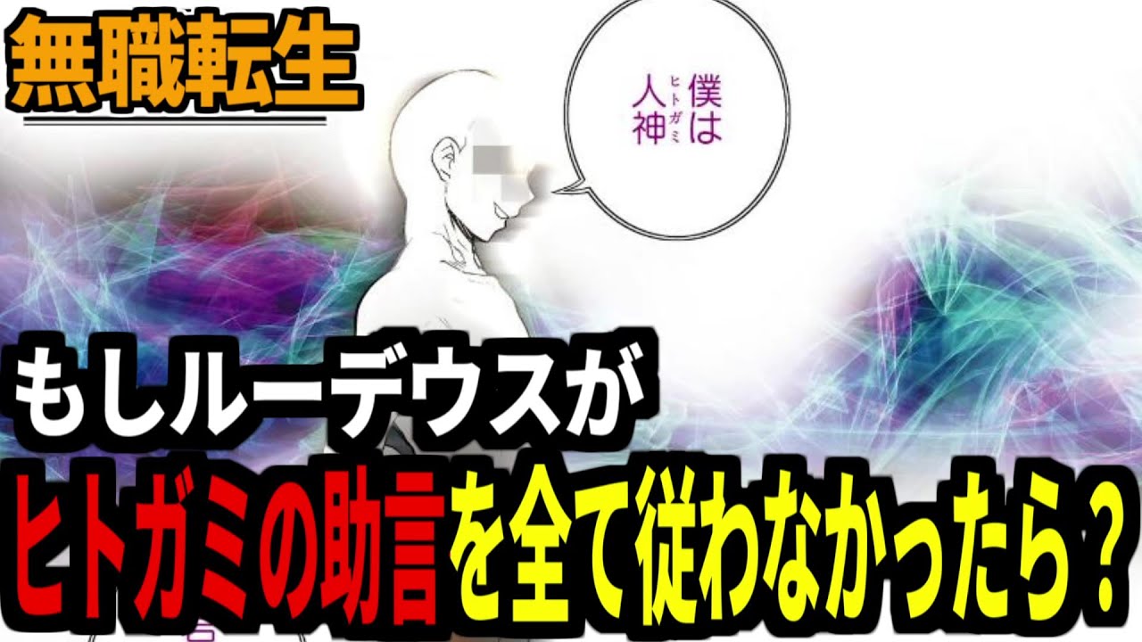 【無職転生】もしルーデウスがヒトガミの助言を全て従わなかったらどうなってた？について考察するみんなの反応集