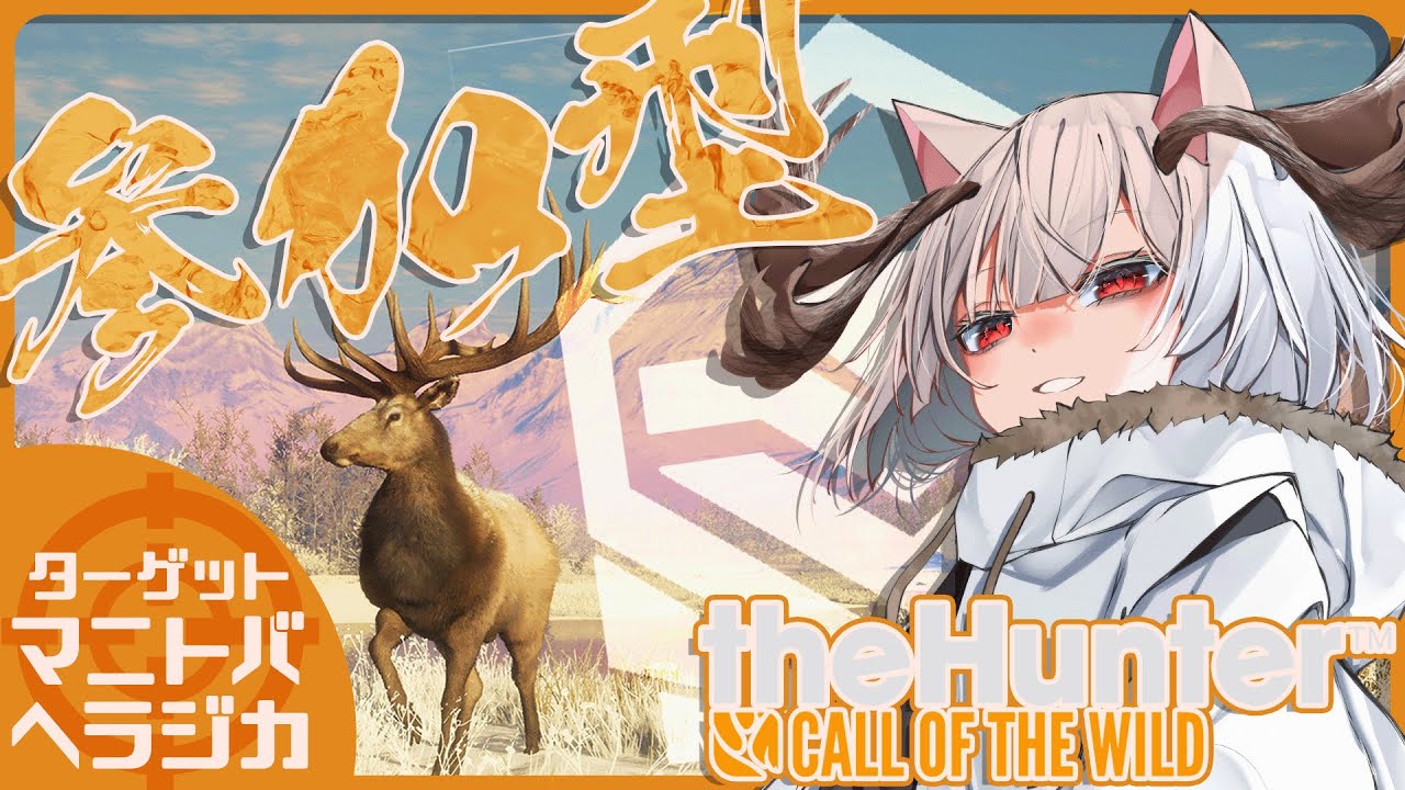 【参加型】マニトバヘラジカのダイヤ目指して乱獲！！【theHunter:Call of the Wild】