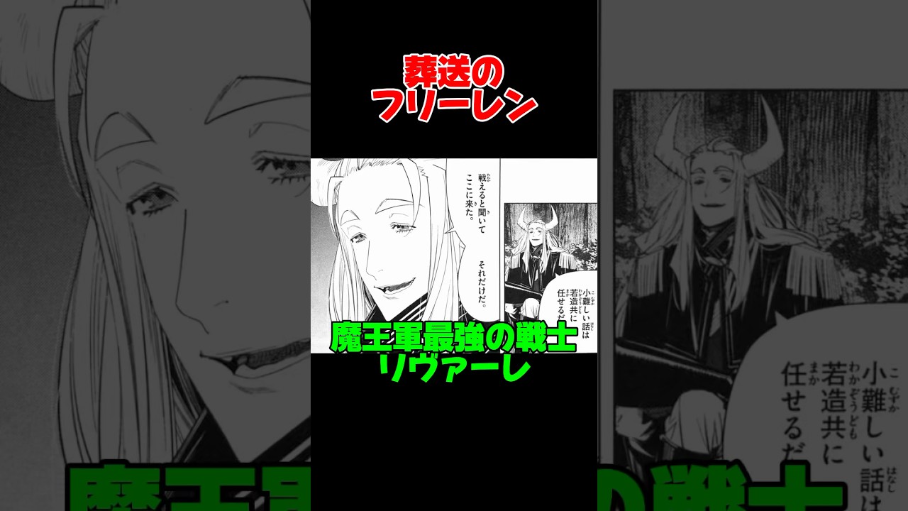 葬送のフリーレン/魔王軍最強の戦士・リヴァーレ#葬送のフリーレン #漫画 #アニメ #フリーレン #フェルン