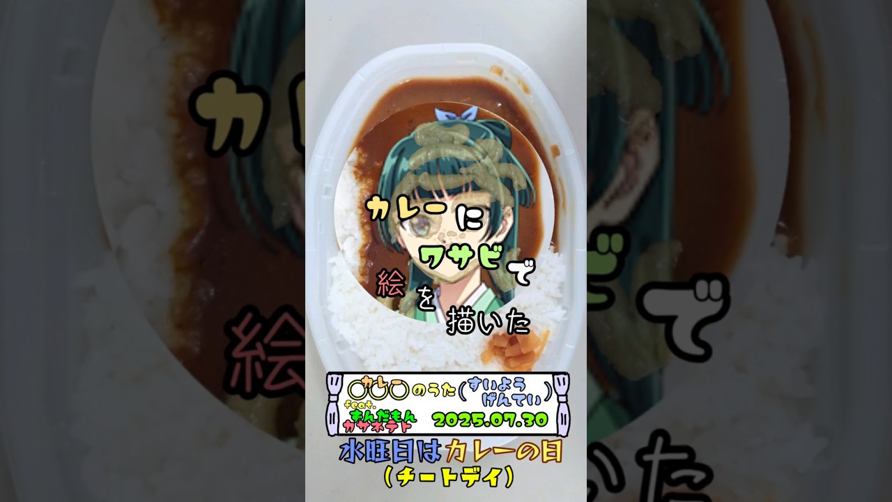 水曜日はカレーの日 カレーにワサビで絵を描いた 2025.07.30 #short #shorts #カレー #わさび #お絵描き  #薬屋のひとりごと #猫猫