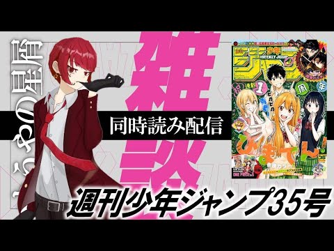 ジャンプ同時読み配信【週刊少年ジャンプ34号】