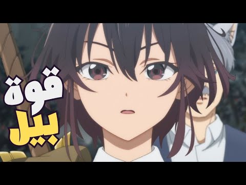 حكاية بيل 2 بنت قوية بتروح لعالم مليان مخلوقات خطيره و بتفاجئ الكل بقوتها الخارقة | ملخص انمي