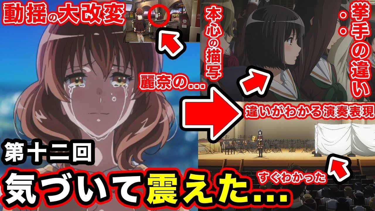 【響け！ユーフォニアム３】第12話・再オーディションの表現が神すぎる。「特別」「音楽」に向き合う青春が苦すぎるアニメオリジナル回【黒江真由の過去回収】【つばめの意味】【挙手の描写】【感想・反応まと】