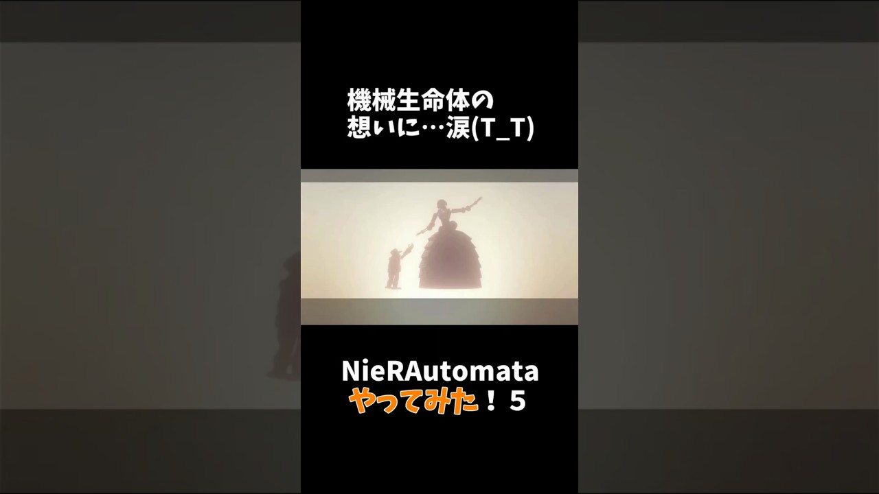 #NieR:Automata　#ニーアオートマタ 　#機械生命体の想い　#胸熱　#Shorts　＃女性実況
