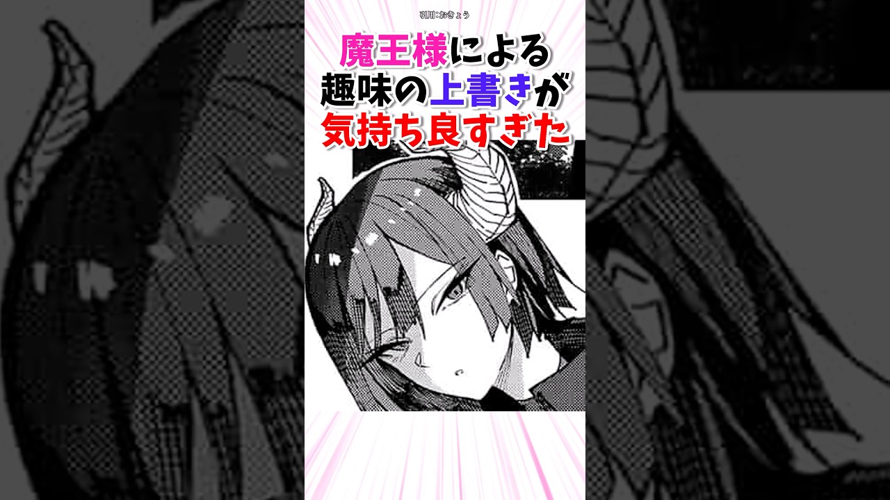 魔王様による上書きが気持ち良すぎた #漫画 #漫画紹介