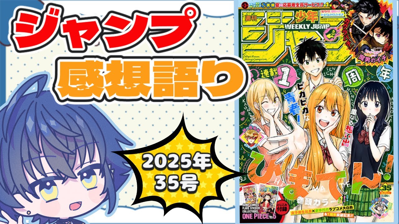 【週刊少年ジャンプ】最新号全作品感想語り！ついに本気出してきやがったわね…【wj35】※ネタバレ注意