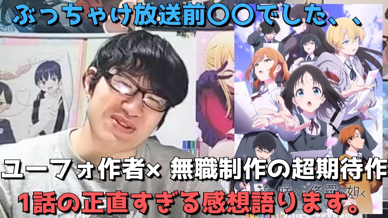 【実は放送前、、】ユーフォ作者原作×無職転生制作会社！？今期の超期待新作1話はぶっちゃけどうだった？？正直すぎる感想を語ります。【2025年冬アニメ】【花は咲く、修羅の如く】