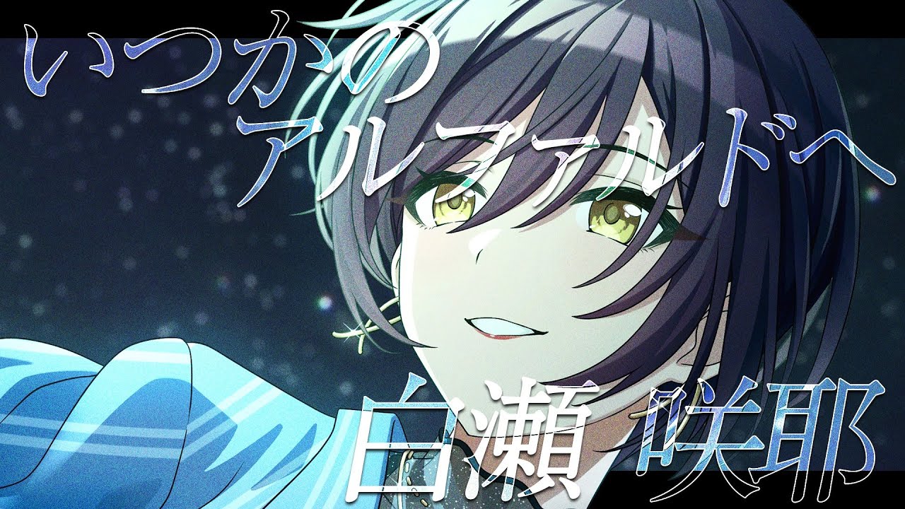 【シャニマス】『いつかのアルファルドへ』白瀬 咲耶【アイドルマスター】