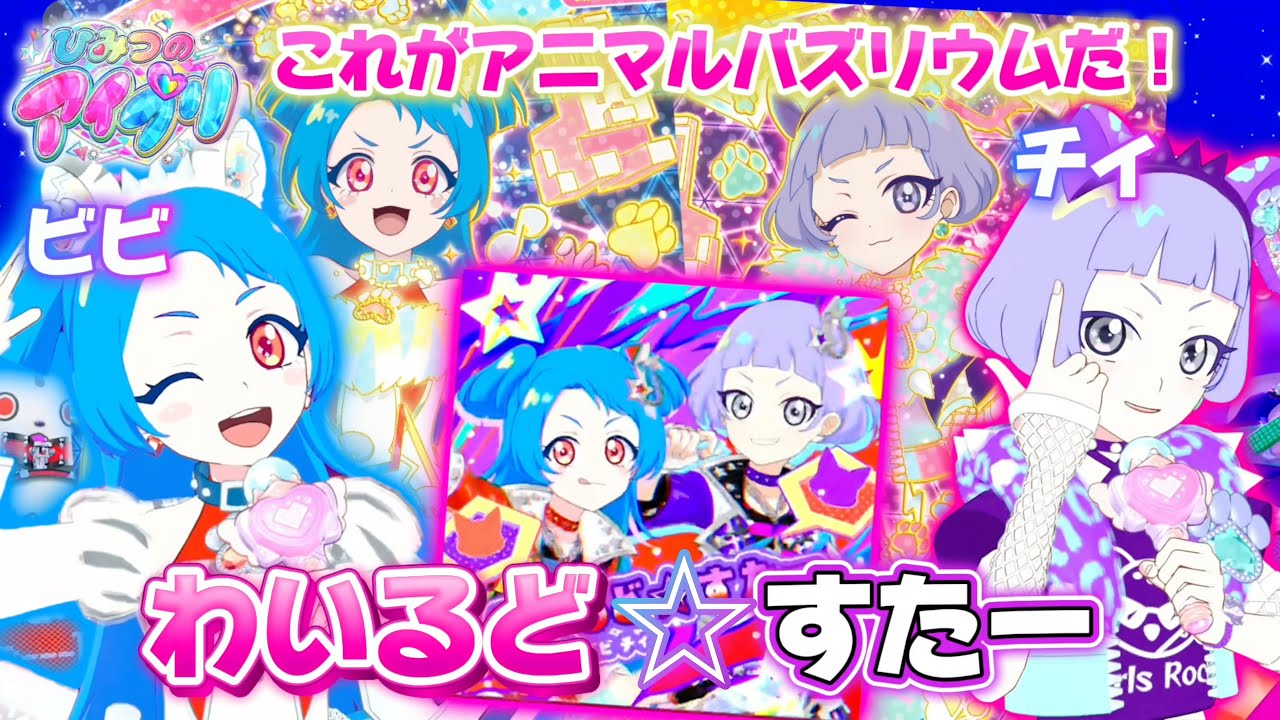 新キャラのビビとチィがうたう『わいるど⭐︎すたー』でアゲアゲになっちゃおう♪【#アイプリ 】