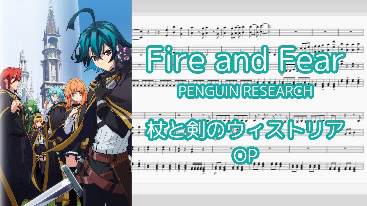 【ピアノアレンジ】Fire and Fear / PENGUIN RESEARCH『杖と剣のウィストリア』OP【楽譜のみ】
