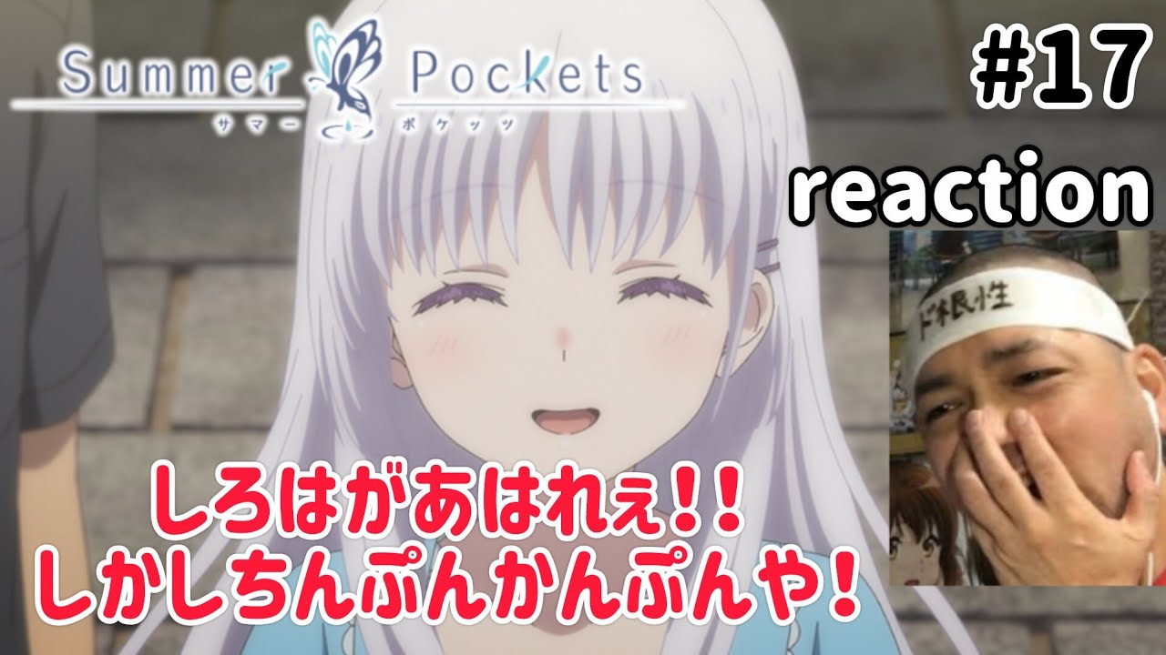 Summer Pockets 17話 リアクション 【成瀬しろはisあはれ！それにしてもちんぷんかんぷん！】 サマーポケッツ ep17 reaction 反応 同時視聴 #SummerPockets