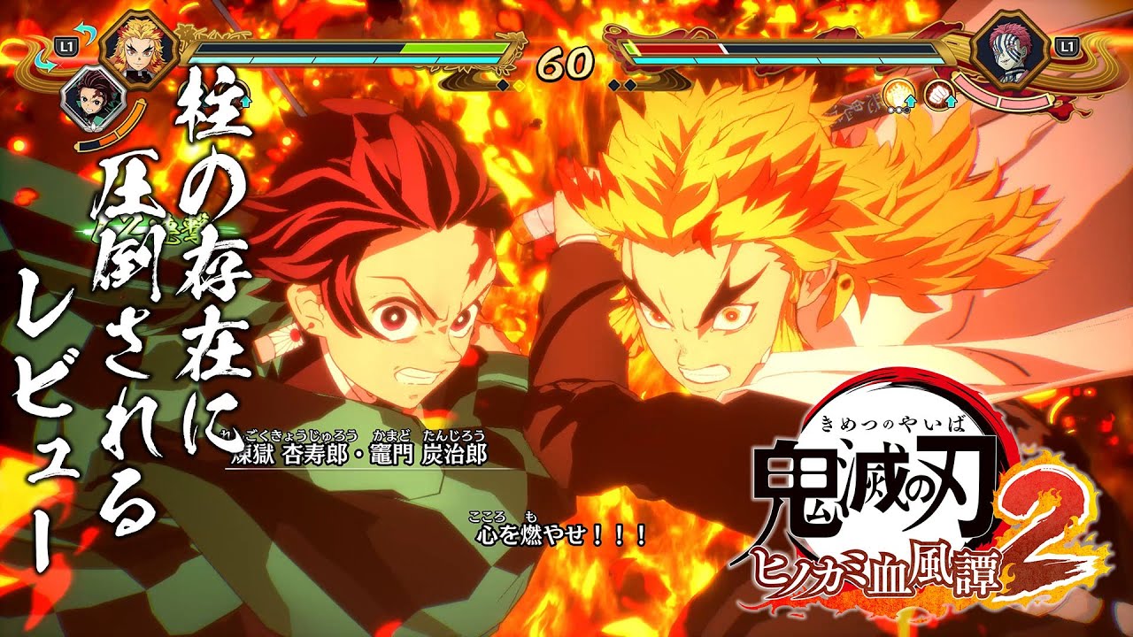 『鬼滅の刃 ヒノカミ血風譚2』レビュー。“柱”の強さと存在のでかさを知り、新要素“合体奥義”の演出に泣く。煉獄さん……