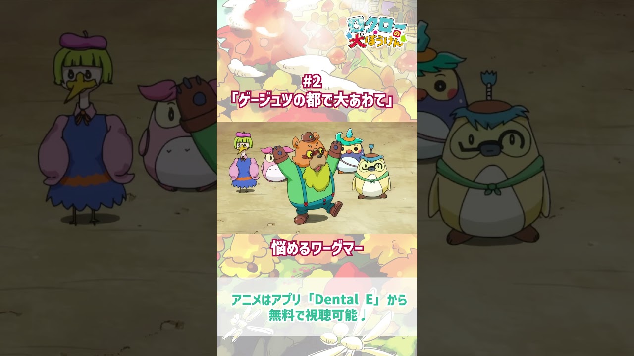【 #ロクローの大ぼうけん 】悩めるワーグマー｜#アニメ #shorts #short   #切り抜き