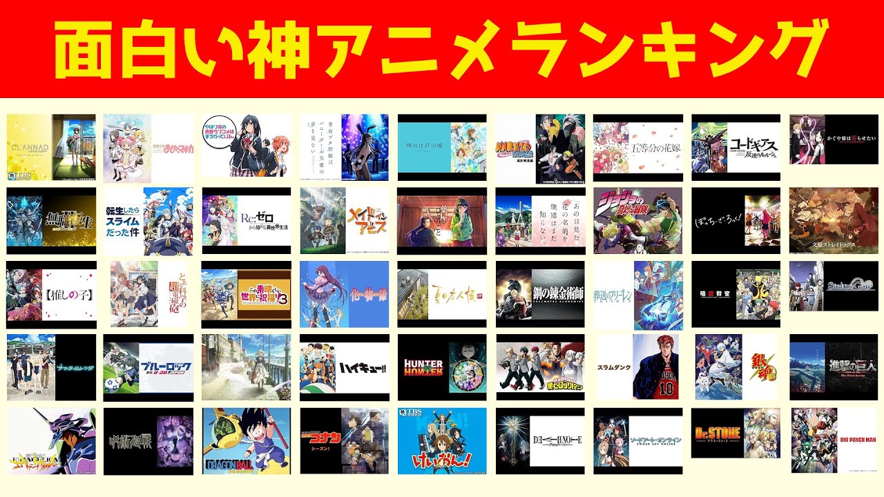【最新版】面白い神アニメランキング！ TOP20【おすすめ】