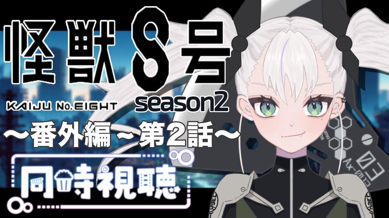 【同時視聴】～怪獣8号　season2～　番外編∼#2　一緒にみようよ！！【黄瀬きはむ／個人Vtuber】