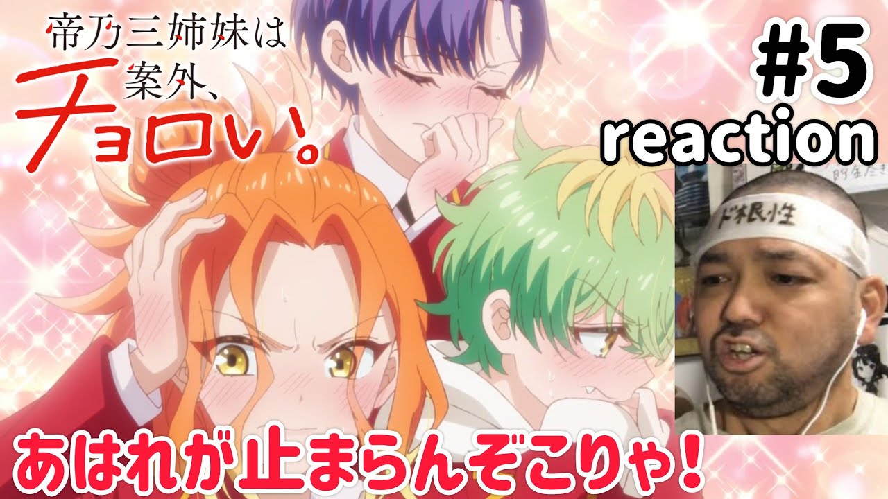 帝乃三姉妹は案外、チョロい。 5話 リアクション 【あはれぇぇ！しかしアレが起きるとは！】 Dealing with Mikadono Sisters Is a Breeze ep5 reaction