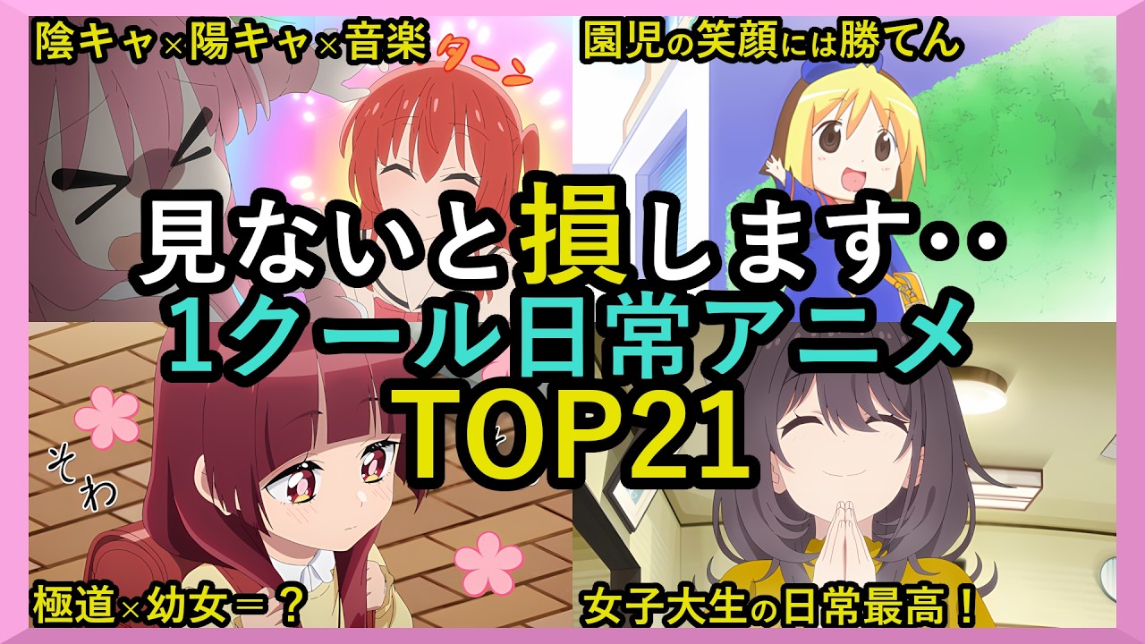 【日常アニメランキング】歴代の面白い癒されるおすすめ1クール神アニメTOP21【おすすめアニメ紹介】