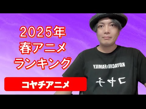 2025年春アニメランキング