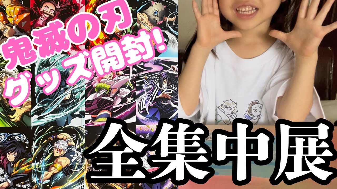 【鬼滅の刃】全集中展ヤバかった‼︎ グッズ開封&紹介！〜刀鍛冶の里編 柱稽古編〜