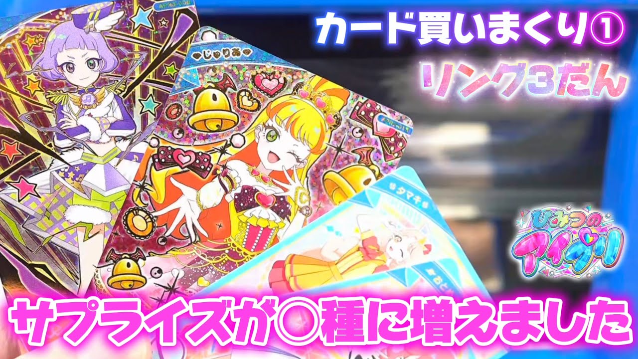 ひみつのアイプリ、リング3だんカード買いまくり①サプライズカードがふえたらしいです【#アイプリ】