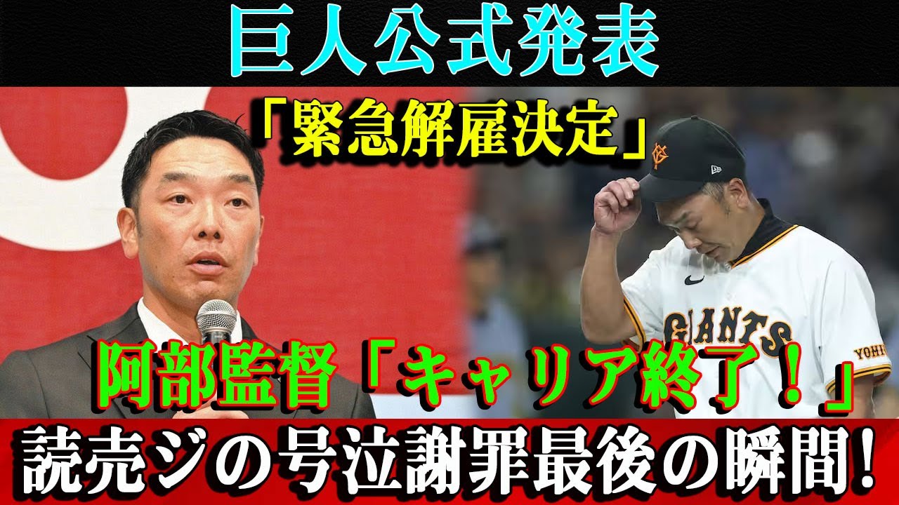 【衝撃】巨人公式発表「緊急解雇決定」阿部監督「キャリア終了！」読売ジの号泣謝罪最後の瞬間!