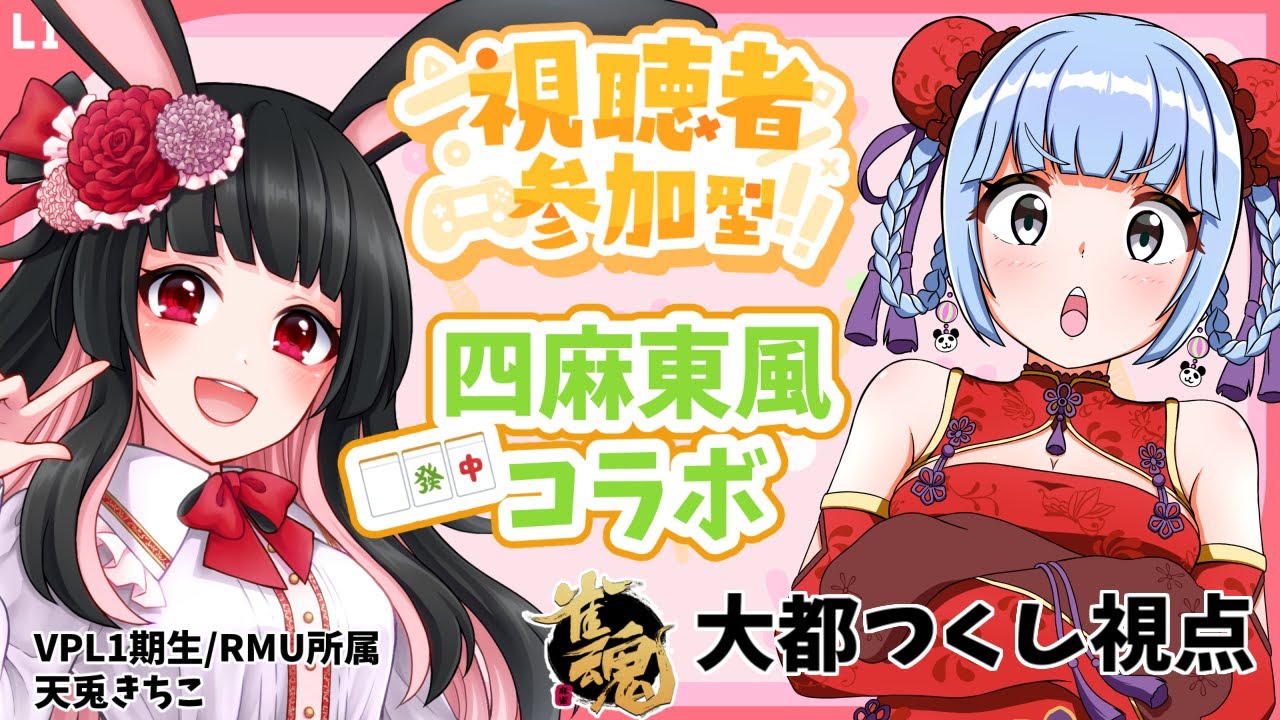 【 #雀魂 】視聴者参加型🀄 VPL同期コラボ✨天兎きちこちゃん🐇【 #友人戦 】#VPL