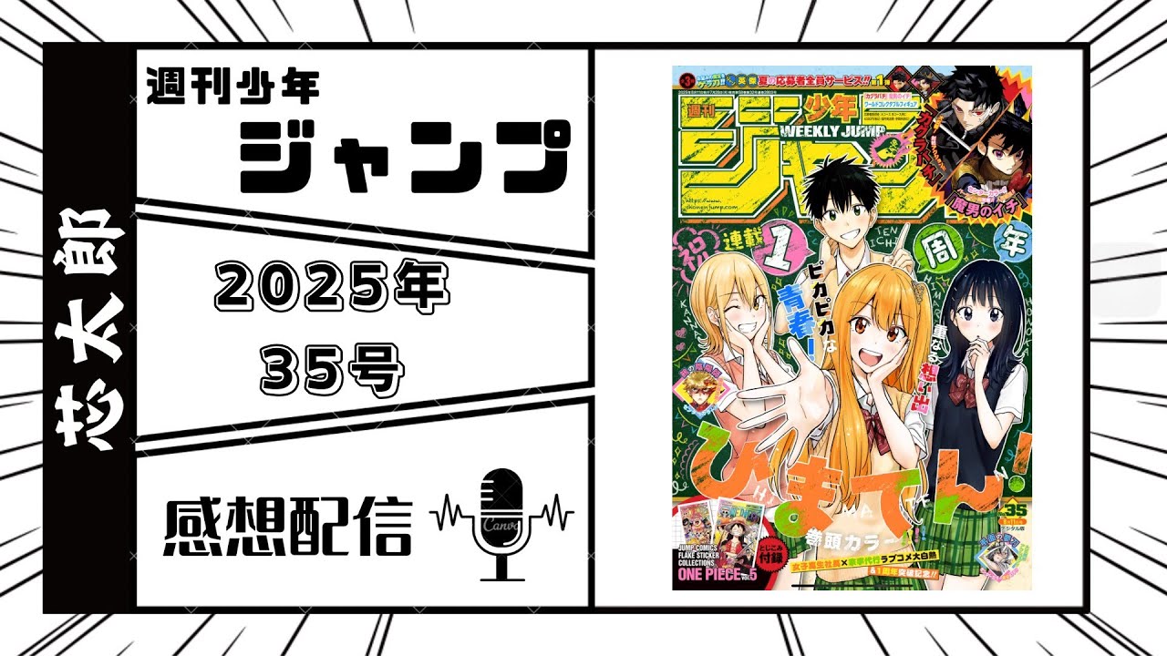 週刊少年ジャンプ2025年35号感想配信　2025/07/29