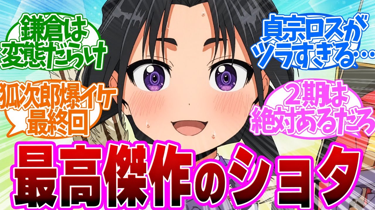 【 逃げ若 12話 最終回】笑いすぎて腹筋崩壊！鎌倉奪還を掛けた頂上決戦がアツい！第１２話の読者の反応集【 アニメ 逃げ上手の若君 】