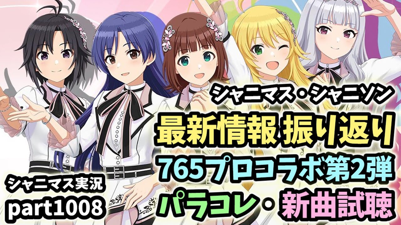 【最新情報＆765プロガシャ】アイドルマスターシャイニーカラーズ 実況プレイpart1008【シャニマス・シャニソン】