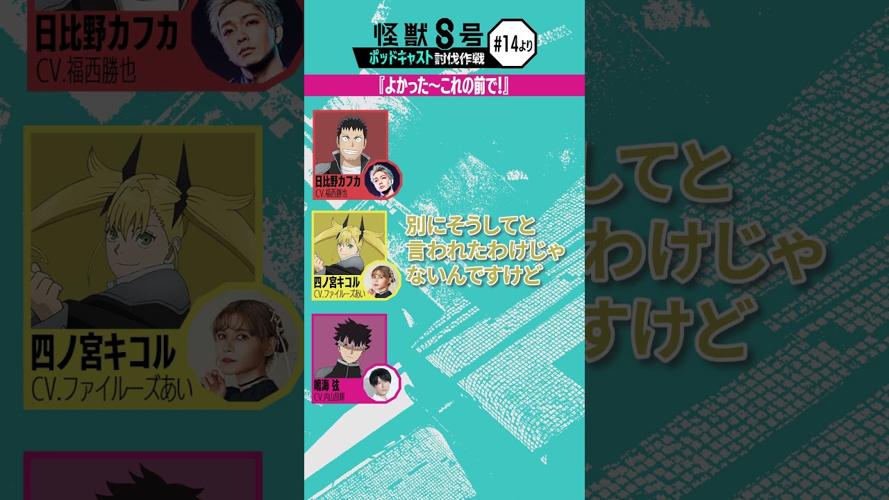 「アニメ『怪獣８号』ポッドキャスト討伐作戦」第14回 切り抜き動画【よかった～これの前で！】