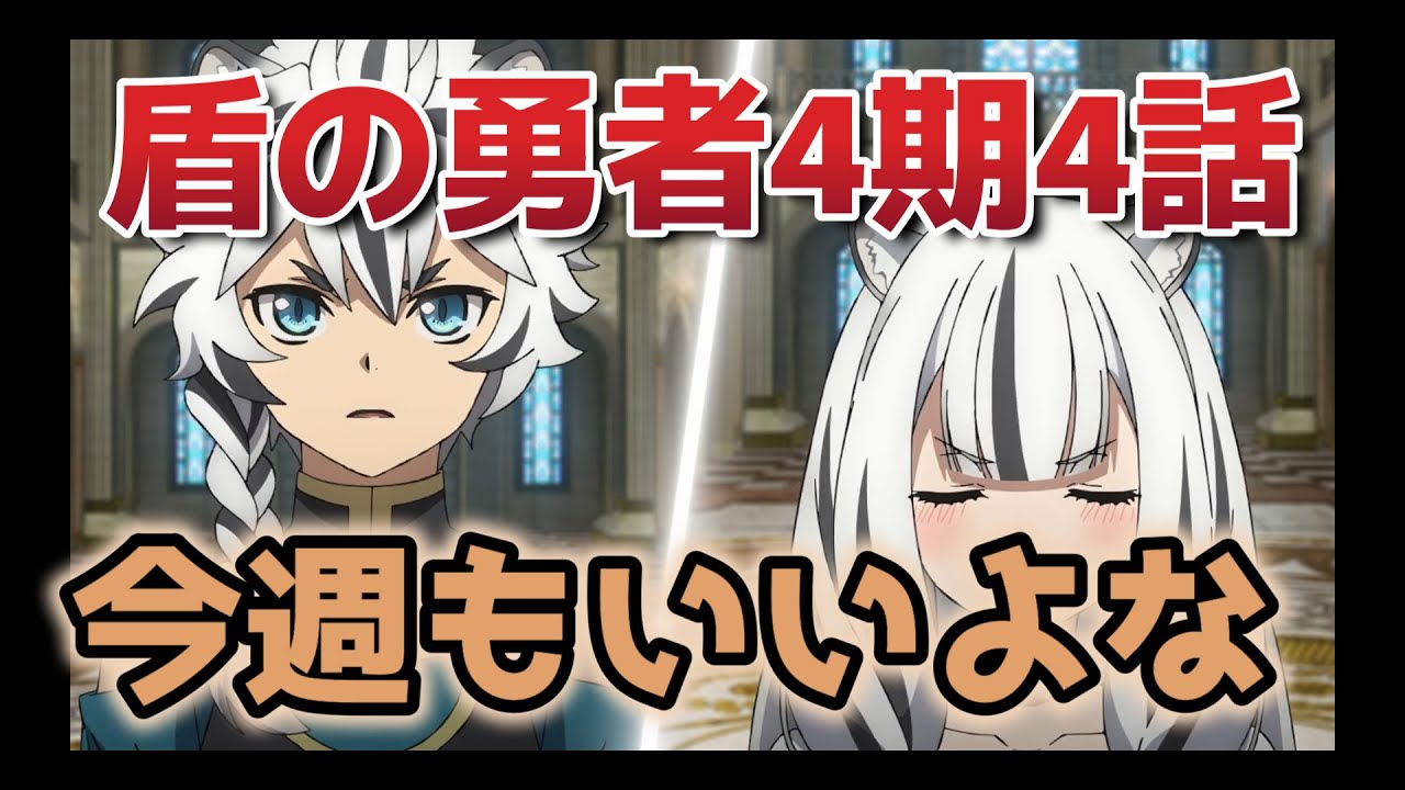 【盾の勇者の成り上がり　Season 4】4話！ベタだけど好きです！【盾の勇者】【2025年夏アニメ】